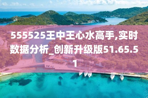 555525王中王心水高手|综合研究解释落实