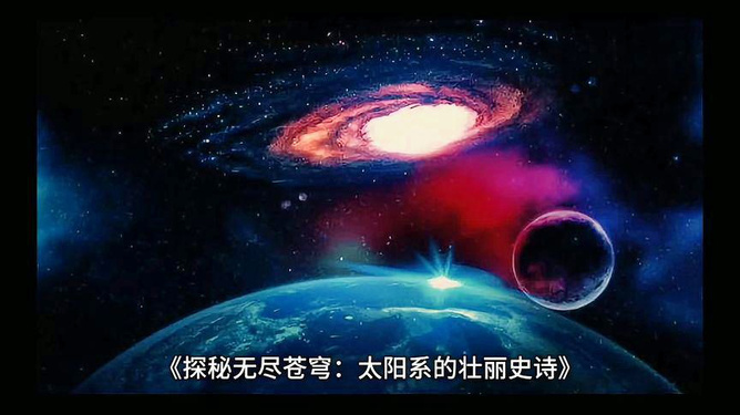 最新宇宙探索视频