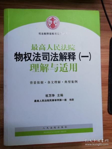 物权法最新司法解释